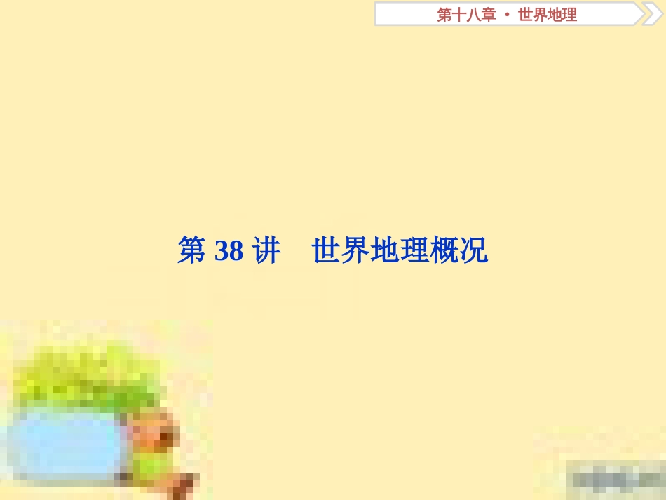 高考政治一轮复习 第一单元 文化与生活单元优化总结课件 新人教版必修3 (84)_第2页