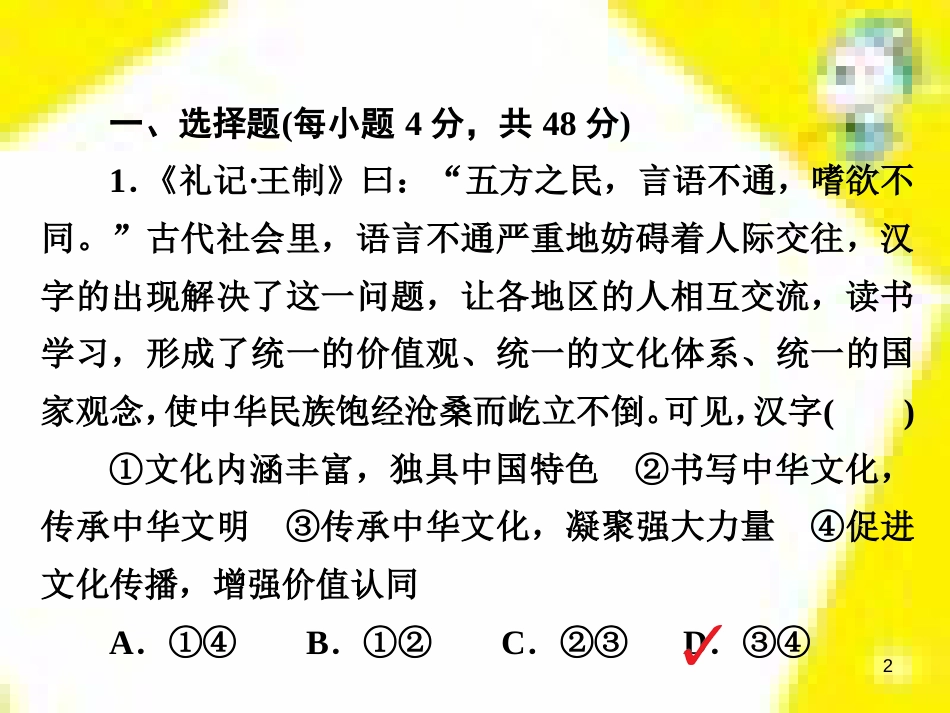 高考政治一轮总复习 第三部分 文化生活 第4单元 发展中国特色社会主义文化 第九课 建设社会主义文化强国限时规范特训课件 (1424)_第2页