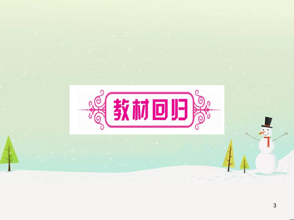 中考化学总复习 第1部分 教材系统复习 九上 第1单元 走进化学世界习题课件1 (56)_第3页