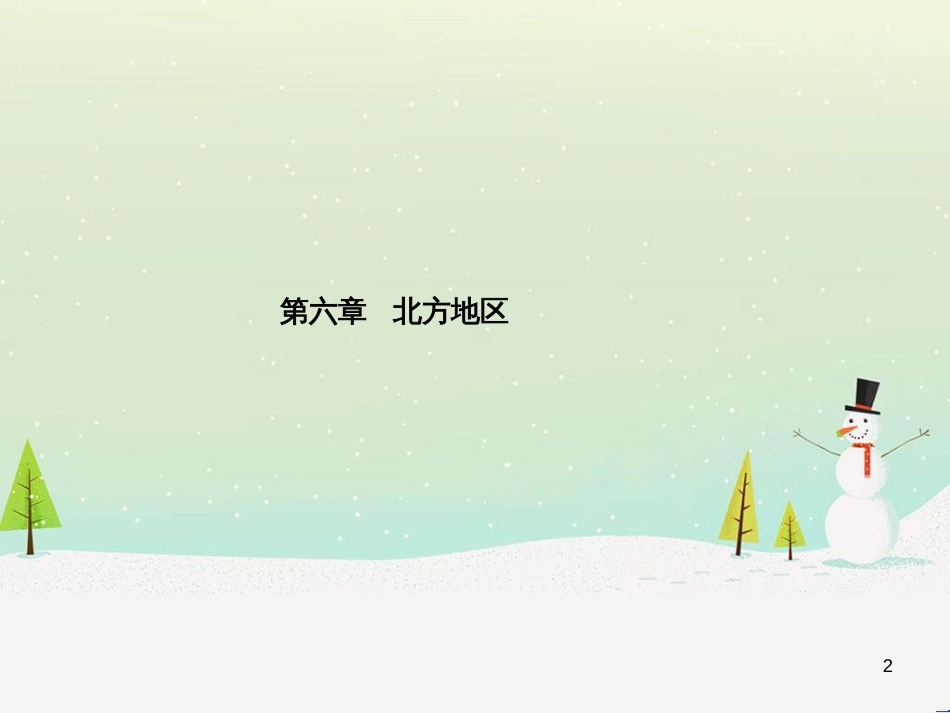 中考地理 第二部分 专题复习 高分保障 专题二 自然环境与人类活动课件 (63)_第2页