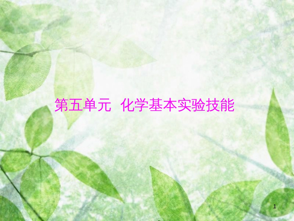 中考化学 第一部分 中考考点复习 第五单元 化学基本实验技能 第17讲 常用仪器与实验基本操作优质课件_第1页