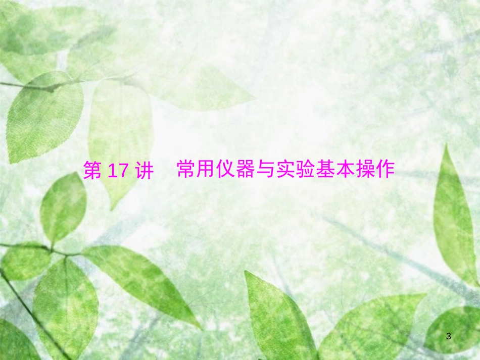 中考化学 第一部分 中考考点复习 第五单元 化学基本实验技能 第17讲 常用仪器与实验基本操作优质课件_第3页