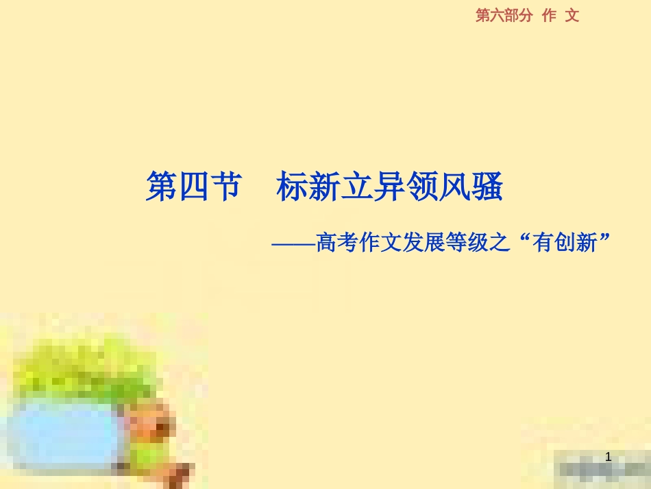 高考政治一轮复习 第一单元 文化与生活单元优化总结课件 新人教版必修3 (568)_第1页