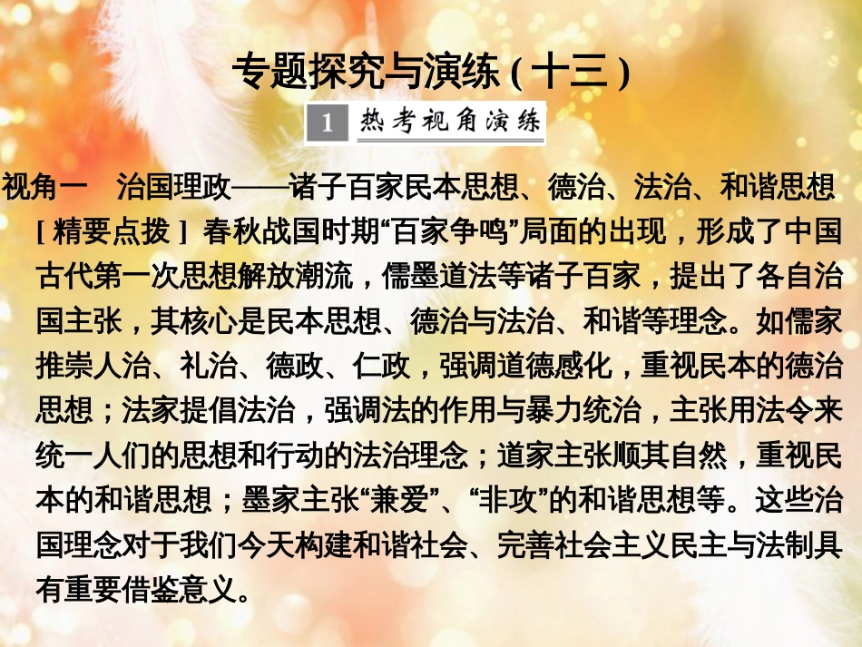 （浙江专版）高考历史大一轮复习 专题十三 中国传统文化主流思想的演变和古代科技与文化专题探究与演练课件_第1页