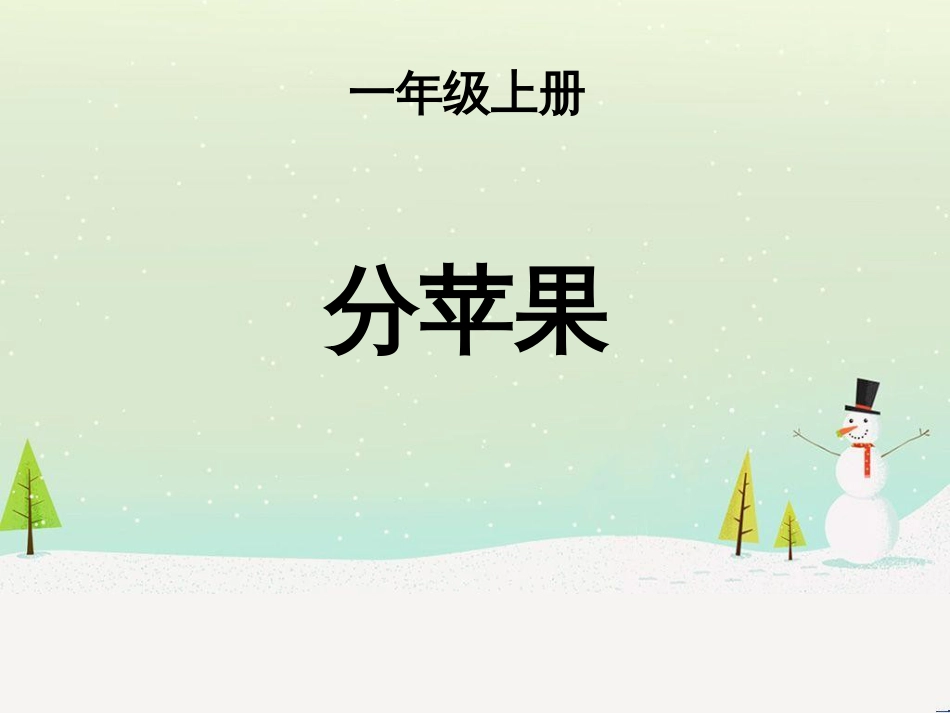 三年级数学上册 第八单元 分数的初步认识（第1课时）分数的初步认识课件1 西师大版 (130)_第1页