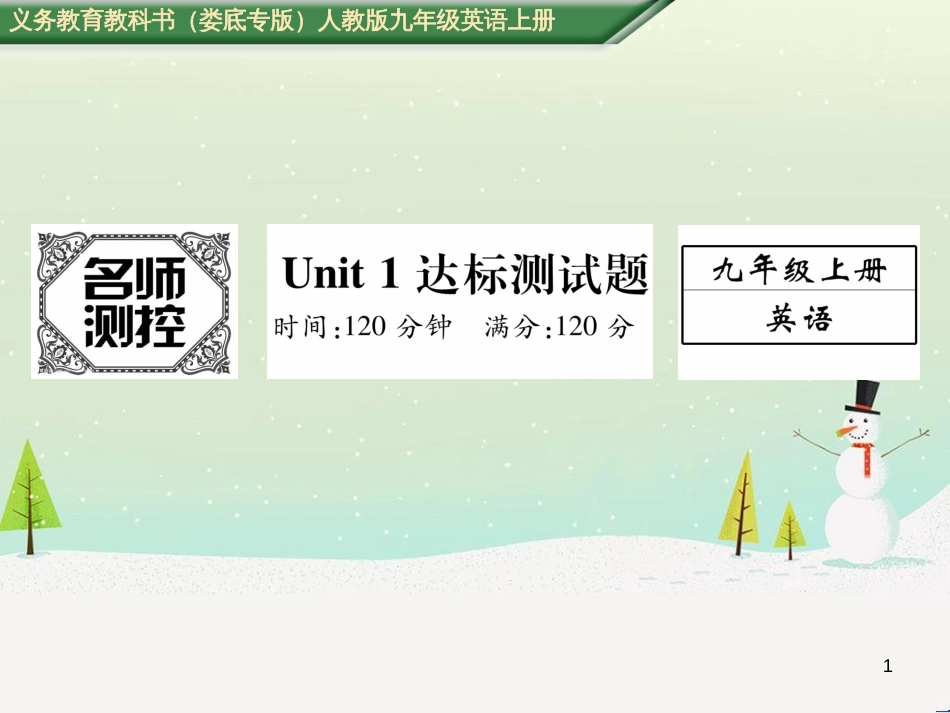 九年级英语全册 期中达标测试卷课件 （新版）人教新目标版 (8)_第1页