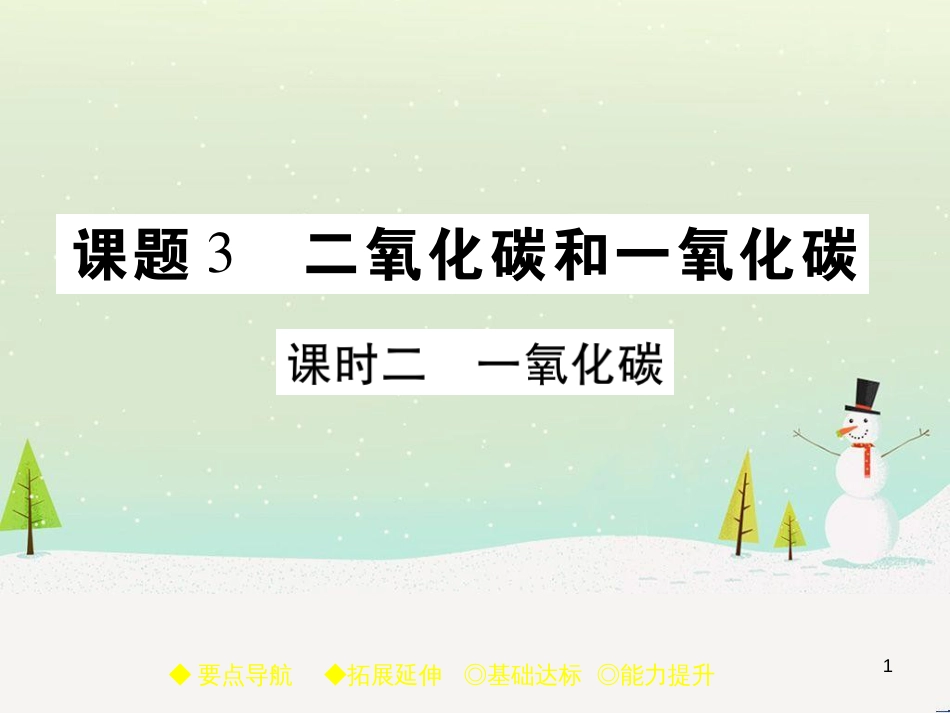 九年级化学上册 3.3 元素习题课件 （新版）新人教版 (588)_第1页