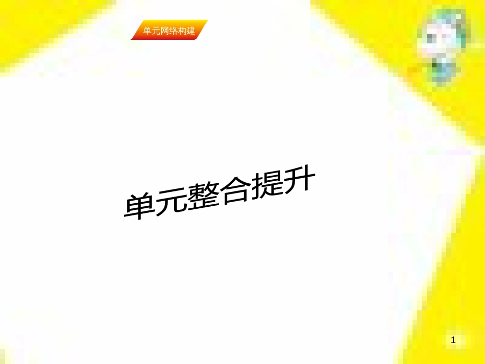 高中生物 第7章 第2节 现代生物进化理论的主要内容课件 新人教版必修2 (312)_第1页