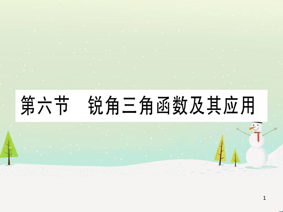 中考化学总复习 第1部分 教材系统复习 九上 第1单元 走进化学世界习题课件1 (53)_第1页