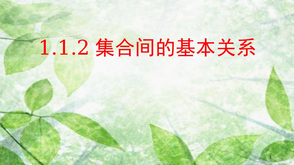 陕西省府谷县高中数学 第一章 集合与函数概念 1.1 集合 1.1.2 集合之间的关系课件 新人教A版必修1_第1页