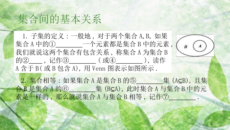 陕西省府谷县高中数学 第一章 集合与函数概念 1.1 集合 1.1.2 集合之间的关系课件 新人教A版必修1_第3页