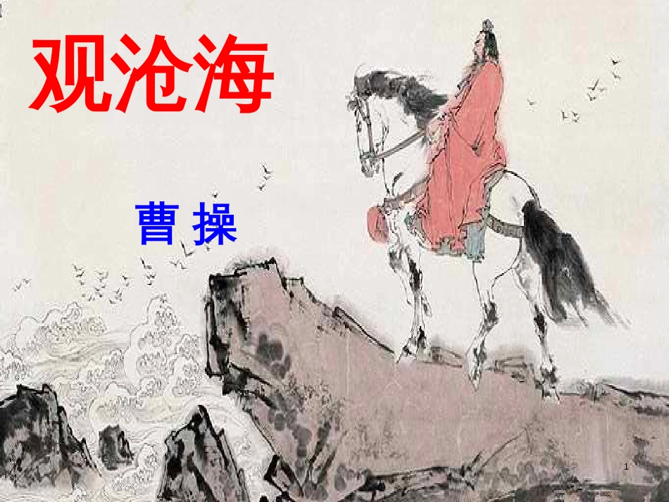 八年级语文上册 名著常识课件 语文版 (230)_第1页