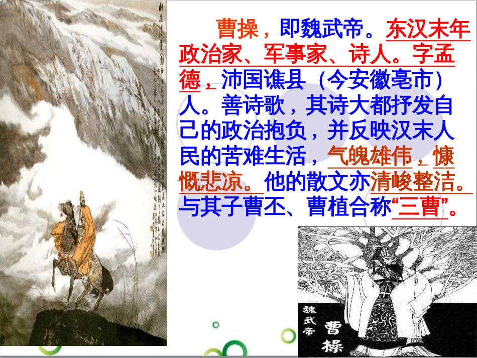 八年级语文上册 名著常识课件 语文版 (230)_第2页