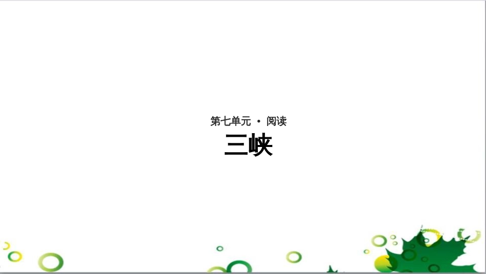 八年级语文上册 名著常识课件 语文版 (167)_第1页