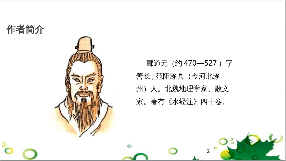 八年级语文上册 名著常识课件 语文版 (167)_第2页