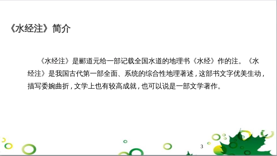 八年级语文上册 名著常识课件 语文版 (167)_第3页