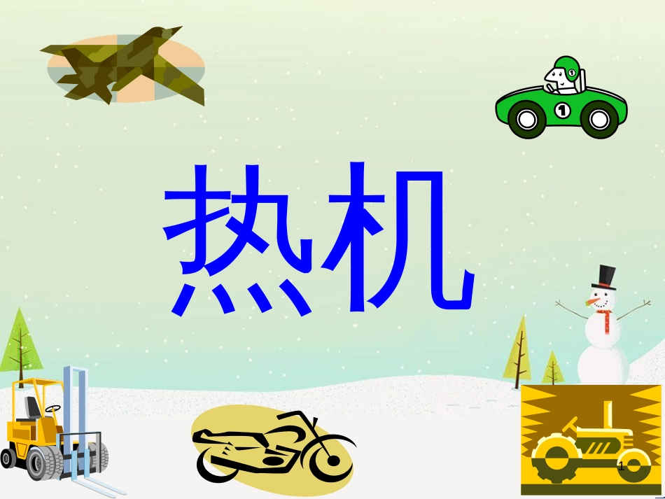 九年级化学上册 3.3 元素习题课件 （新版）新人教版 (538)_第1页