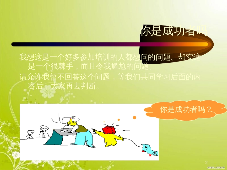 成功一定有方法(ppt 52页)_第2页