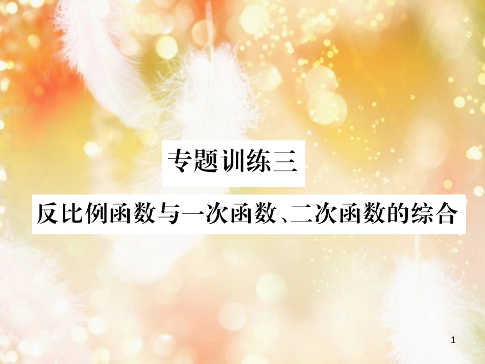 （遵义专版）九年级数学下册 专题训练三 反比例函数与一次函数、二次函数的综合习题课件 （新版）新人教版_第1页