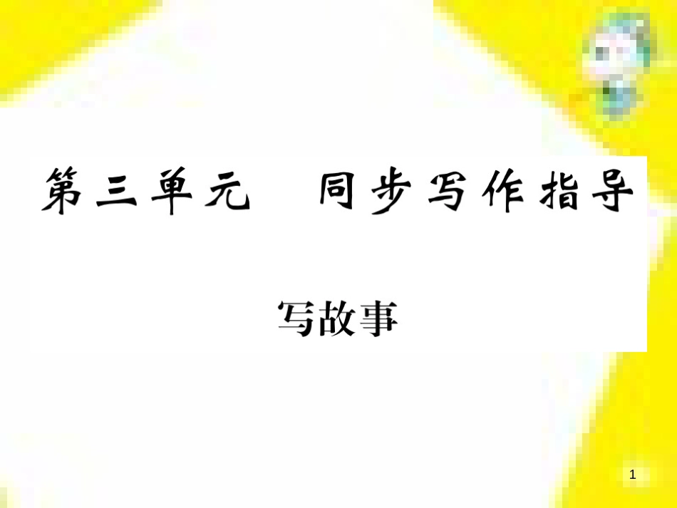 九年级语文上学期期中测试课件 新人教版 (68)_第1页