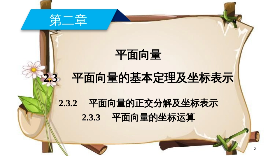 （全国通用版）高中数学 第二章 平面向量 2.3 平面向量的基本定理及坐标表示 2.3.2 平面向量的正交分解及坐标表示 2.3.3 平面向量的坐标运算课件 新人教A版必修4_第2页