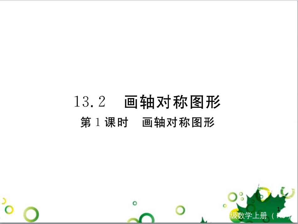 二年级数学上册 第2单元 100以内的加法和减法（退位减）课件 新人教版 (414)_第1页