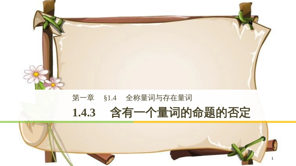 （全国通用版）高中数学 第一章 常用逻辑用语 1.4.3 含有一个量词的命题的否定课件 新人教A版选修2-1_第1页