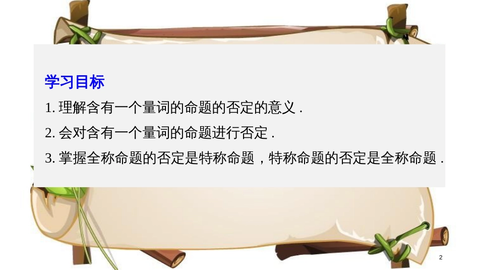 （全国通用版）高中数学 第一章 常用逻辑用语 1.4.3 含有一个量词的命题的否定课件 新人教A版选修2-1_第2页