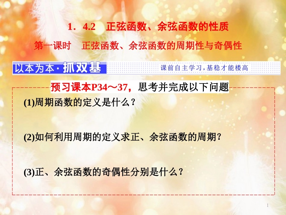 （浙江专版）高中数学 第一章 三角函数 1.4.2 第一课时 正弦函数、余弦函数的周期性与奇偶性课件 新人教A版必修4_第1页
