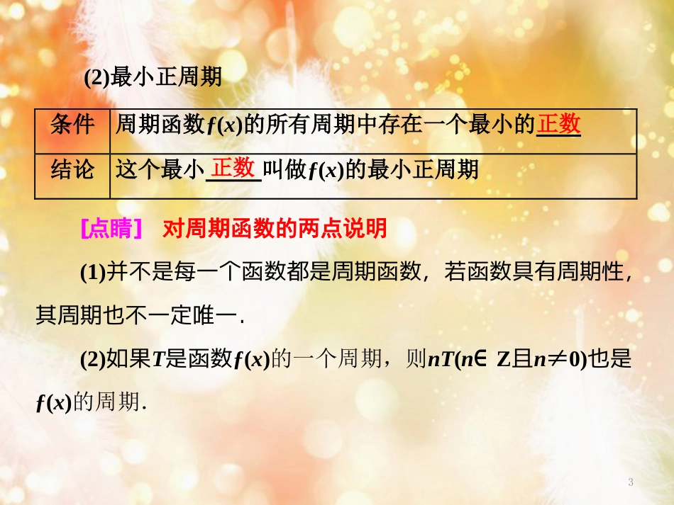 （浙江专版）高中数学 第一章 三角函数 1.4.2 第一课时 正弦函数、余弦函数的周期性与奇偶性课件 新人教A版必修4_第3页