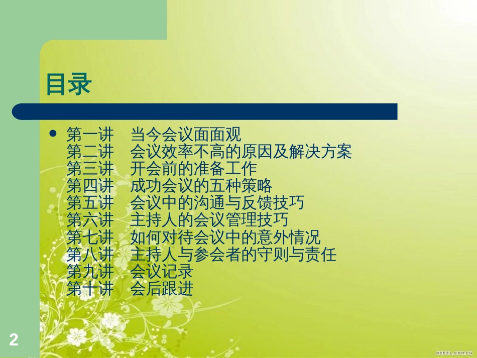 高效的会议管理技巧培训(ppt 41页)_第2页