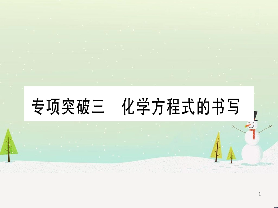 中考化学 第1单元 走进化学世界（提分精炼）课件 (4)_第1页