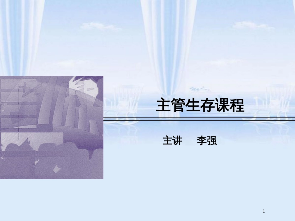 主管生存课程(ppt 9页)_第1页