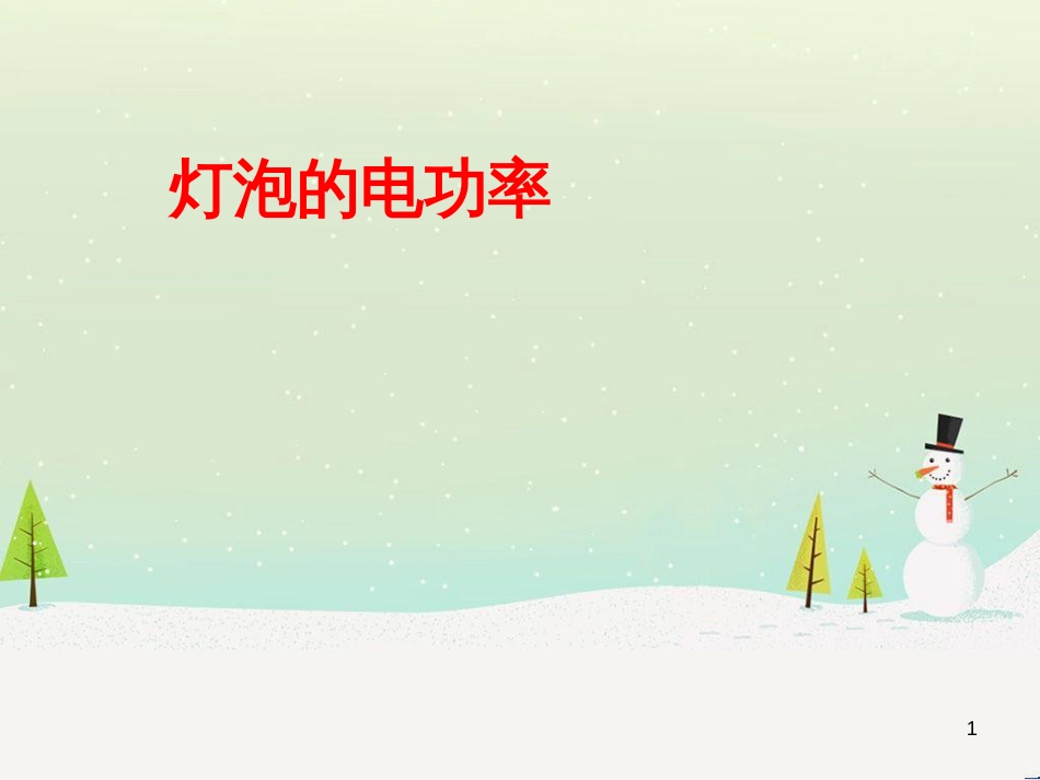九年级化学上册 3.3 元素习题课件 （新版）新人教版 (497)_第1页