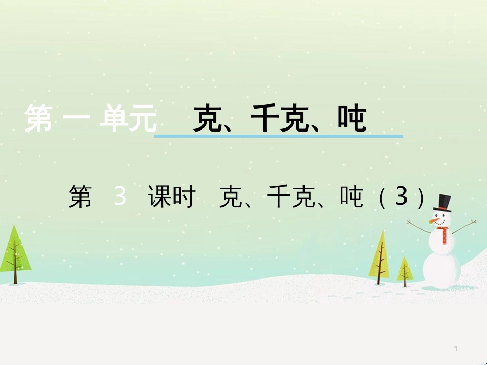 三年级数学上册 第八单元 分数的初步认识（第1课时）分数的初步认识课件1 西师大版 (493)_第1页