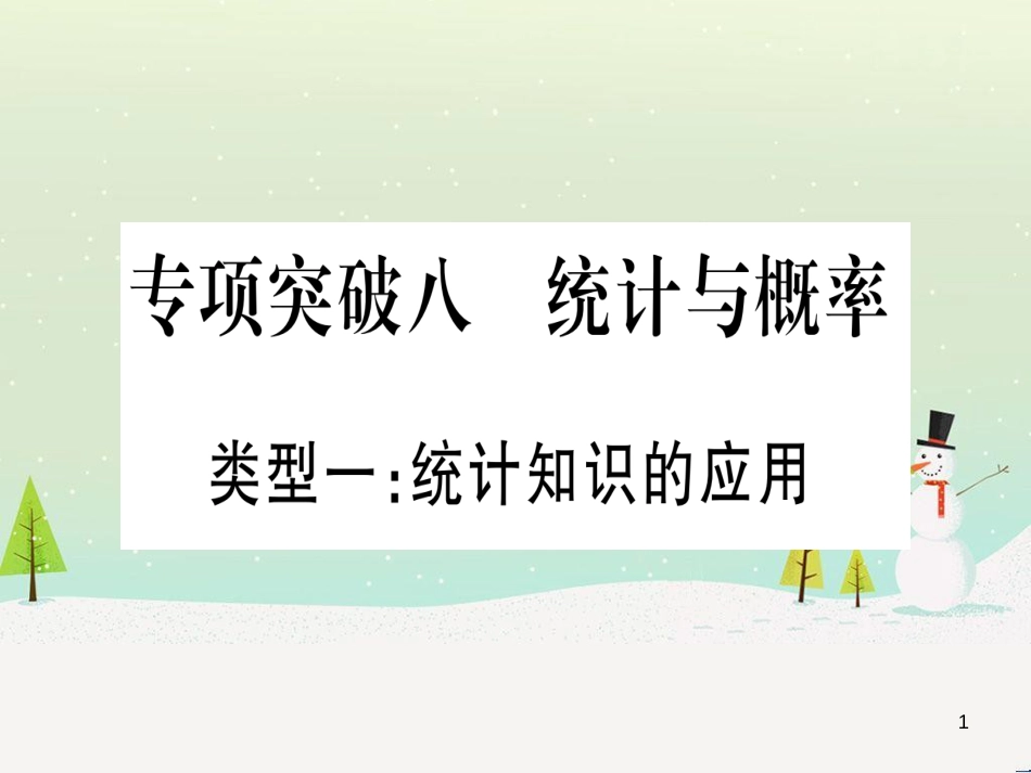 中考化学总复习 第1部分 教材系统复习 九上 第1单元 走进化学世界习题课件1 (19)_第1页