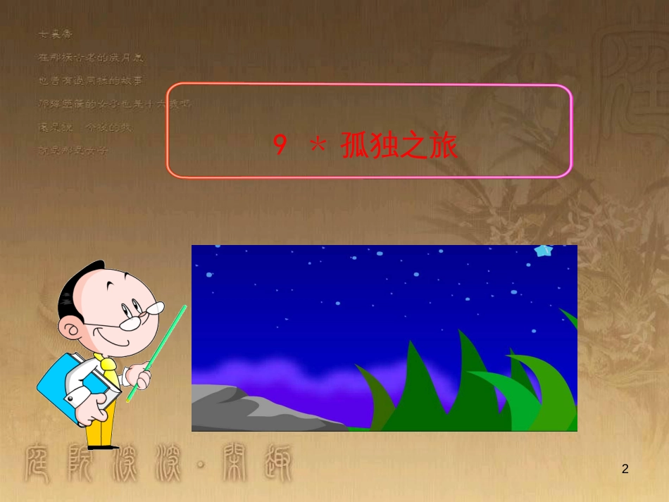 七年级生物上册 第二单元 第一章 第一二节综合课件 （新版）新人教版 (193)_第2页