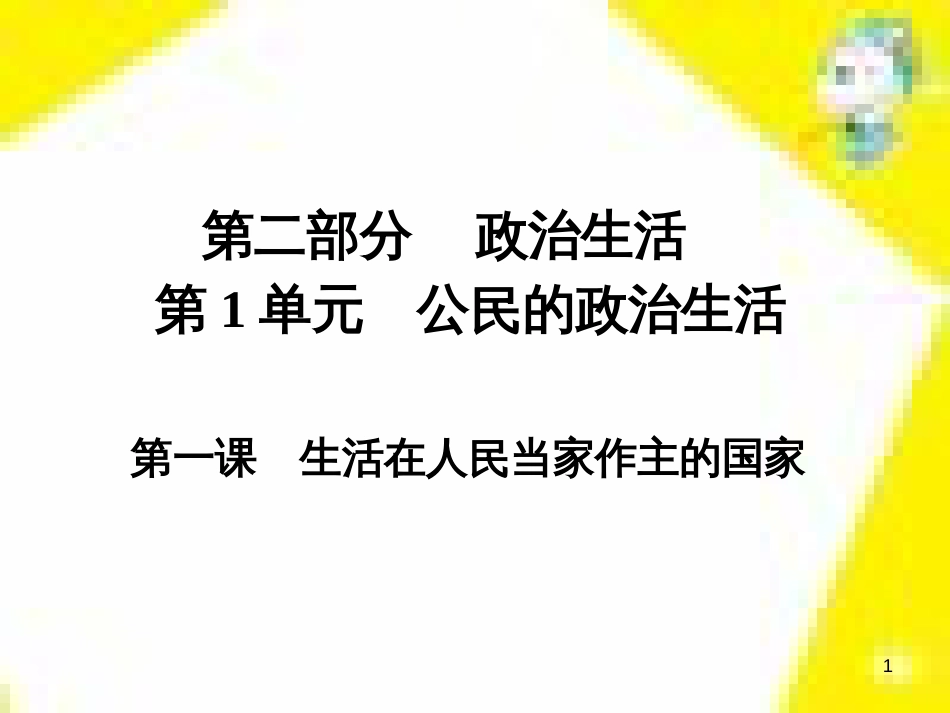 高考政治一轮总复习 第三部分 文化生活 第4单元 发展中国特色社会主义文化 第九课 建设社会主义文化强国限时规范特训课件 (1391)_第1页