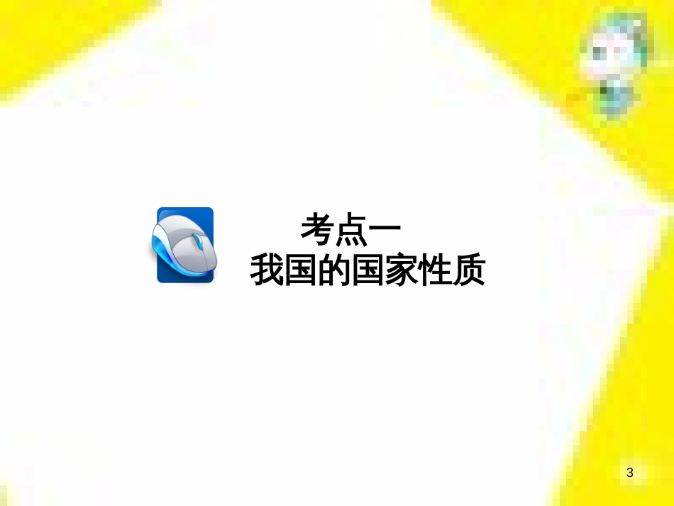 高考政治一轮总复习 第三部分 文化生活 第4单元 发展中国特色社会主义文化 第九课 建设社会主义文化强国限时规范特训课件 (1391)_第3页