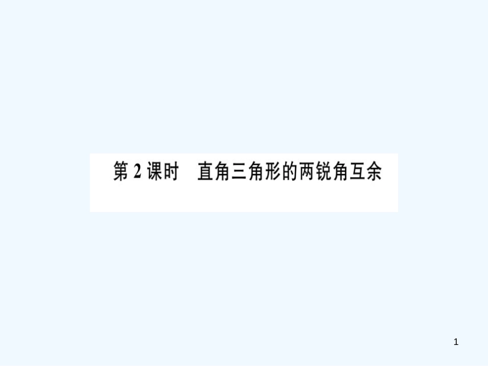 八年级数学上册 第十一章 三角形 11.2 与三角形有关的角 11.2.1 第2课时 直角三角形的两锐角互余习题讲评课件 （新版）新人教版_第1页