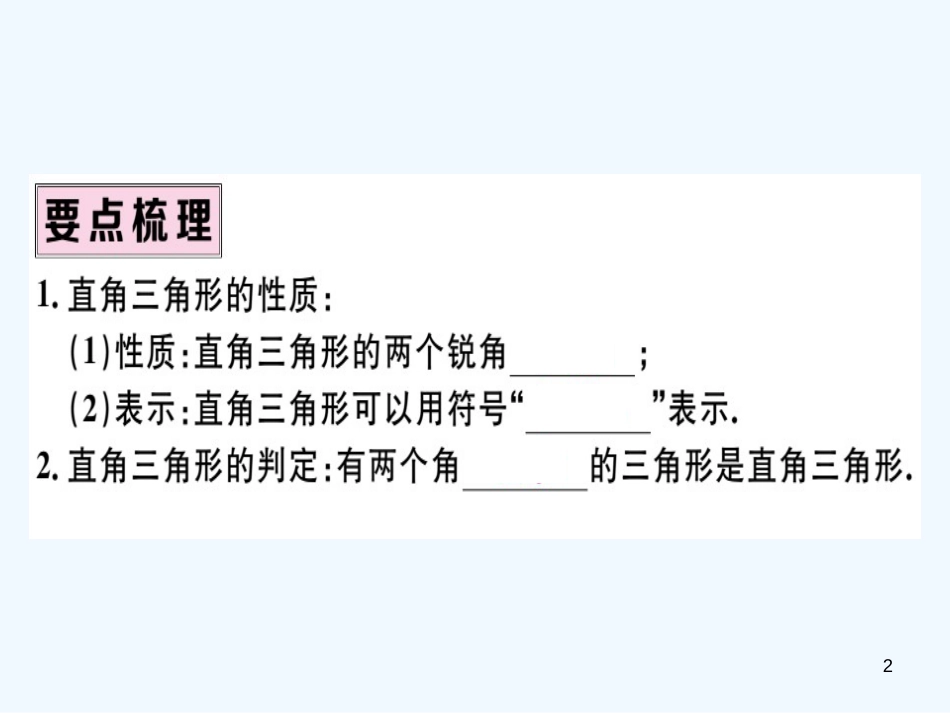 八年级数学上册 第十一章 三角形 11.2 与三角形有关的角 11.2.1 第2课时 直角三角形的两锐角互余习题讲评课件 （新版）新人教版_第2页