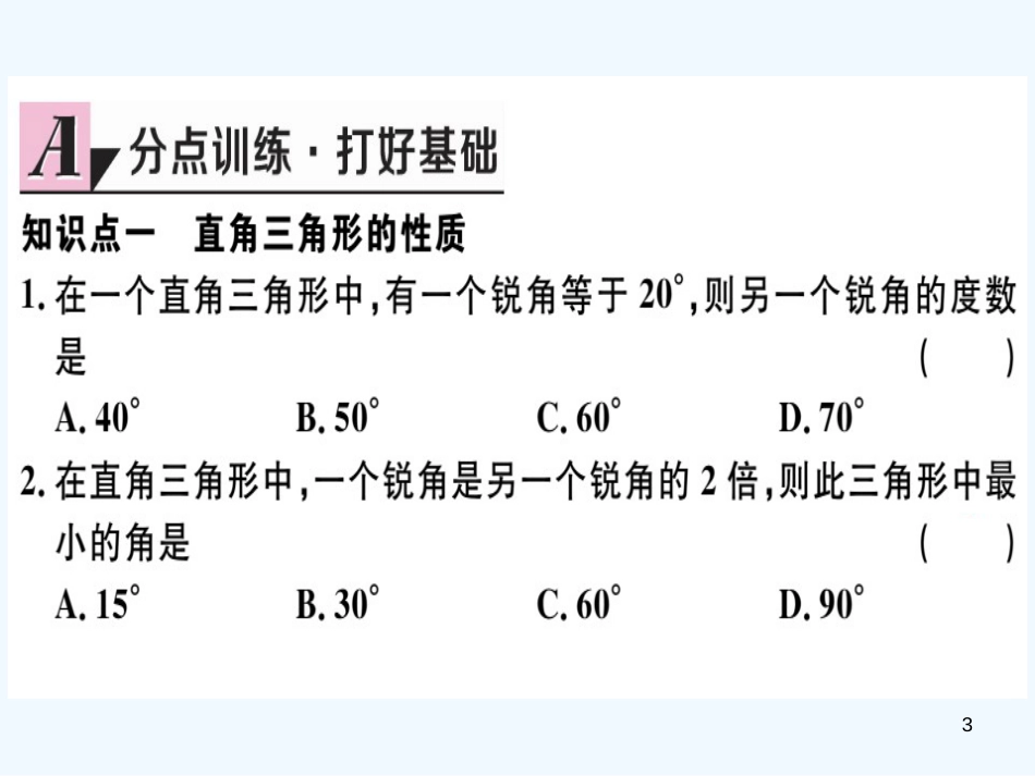 八年级数学上册 第十一章 三角形 11.2 与三角形有关的角 11.2.1 第2课时 直角三角形的两锐角互余习题讲评课件 （新版）新人教版_第3页