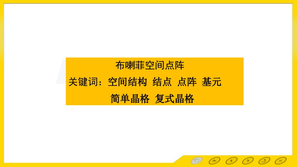 (3.4)--1.4布拉菲空间点阵 简单晶格和复式晶格_第1页