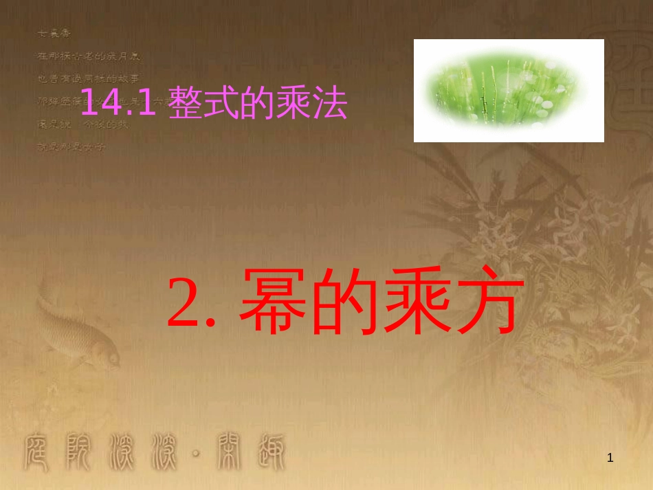 七年级生物上册 第二单元 第一章 第一二节综合课件 （新版）新人教版 (65)_第1页