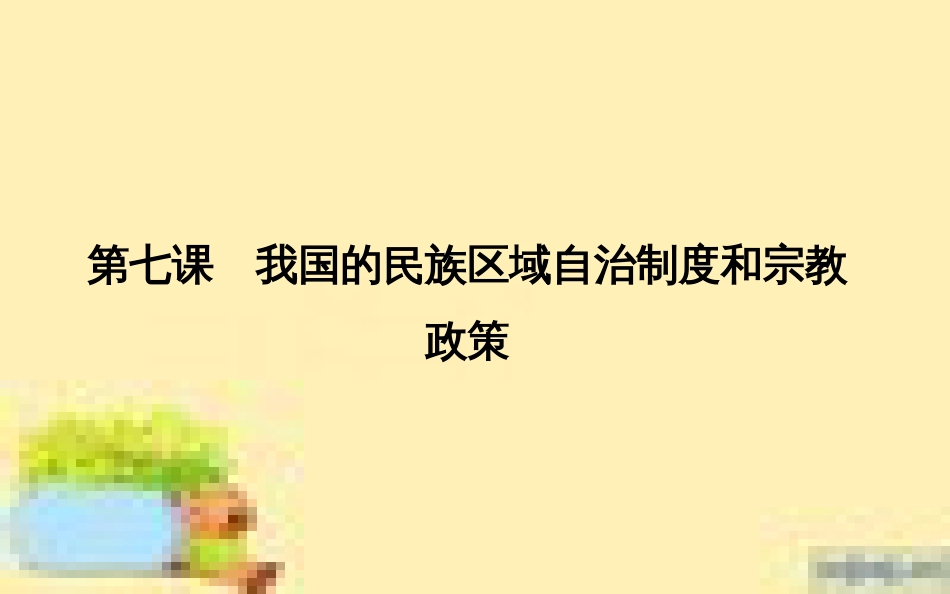 高考政治一轮复习 第一单元 文化与生活单元优化总结课件 新人教版必修3 (668)_第1页