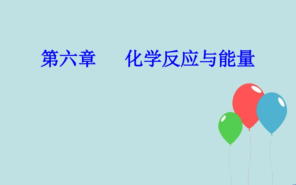 高中化学学业水平测试复习 第六章 化学反应与能量 专题十三 化学反应的速率与限度 考点1 化学反应速率及其影响因素课件课件_第1页