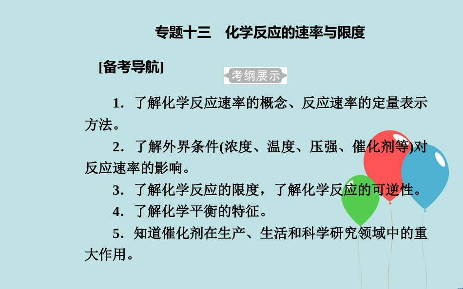高中化学学业水平测试复习 第六章 化学反应与能量 专题十三 化学反应的速率与限度 考点1 化学反应速率及其影响因素课件课件_第2页