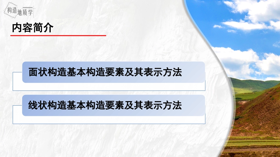 (3.4)--2.2《面状和现状构造的产状》_第3页