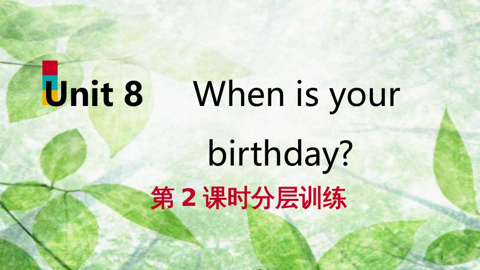 七年级英语上册 Unit 8 When is your birthday（第2课时）分层训练优质课件 （新版）人教新目标版_第1页