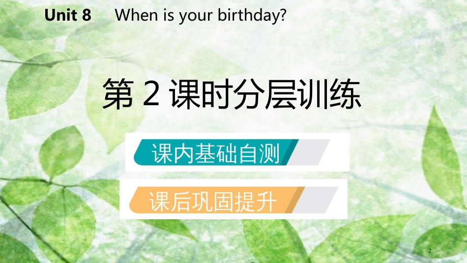 七年级英语上册 Unit 8 When is your birthday（第2课时）分层训练优质课件 （新版）人教新目标版_第2页